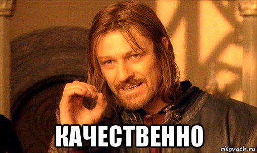  качественно, Мем Нельзя просто так взять и (Боромир мем)