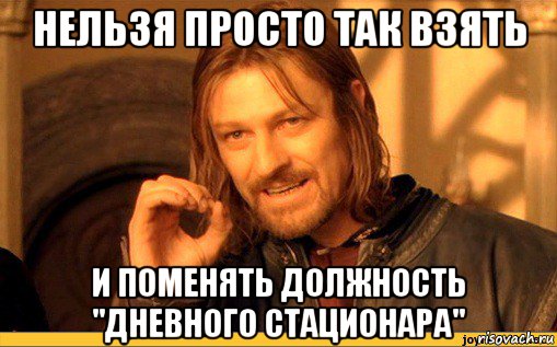 нельзя просто так взять и поменять должность "дневного стационара"