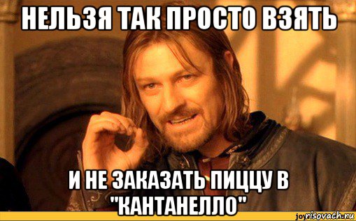 нельзя так просто взять и не заказать пиццу в "кантанелло"