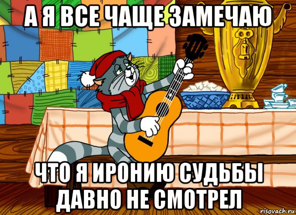 а я все чаще замечаю что я иронию судьбы давно не смотрел, Мем Матроскин поет