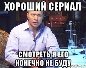 хороший сериал смотреть я его конечно не буду