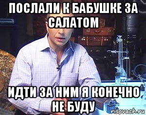 послали к бабушке за салатом идти за ним я конечно не буду, Мем Необъяснимо но факт