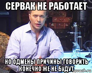 сервак не работает но одмены причины говорить конечно же не будут