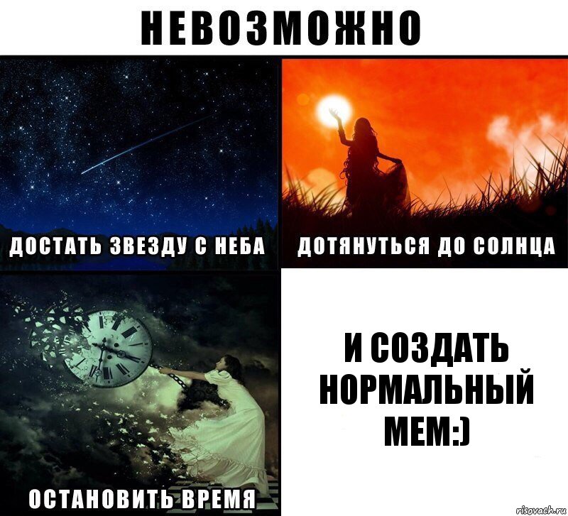 и создать нормальный мем:), Комикс Невозможно