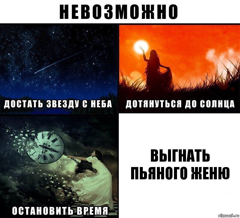 выгнать пьяного женю