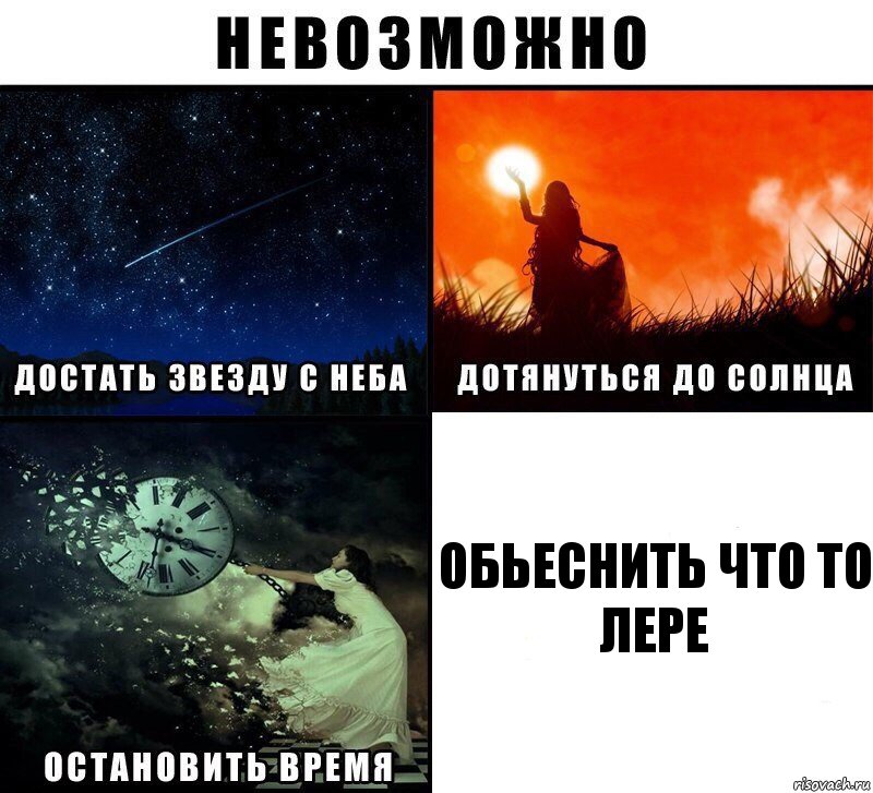 Обьеснить что то лере, Комикс Невозможно