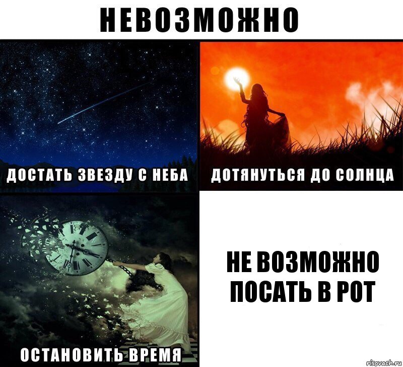 не возможно посать в рот, Комикс Невозможно