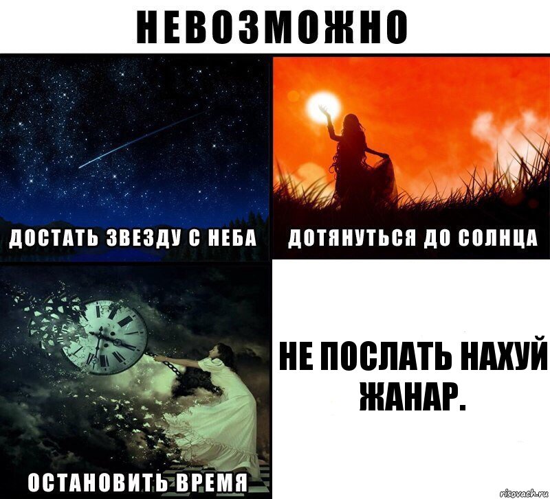 Не послать нахуй Жанар., Комикс Невозможно