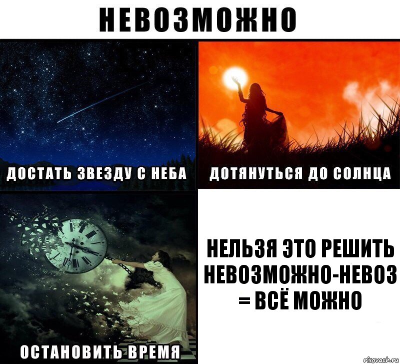 нельзя это решить невозможно-невоз = всё можно, Комикс Невозможно