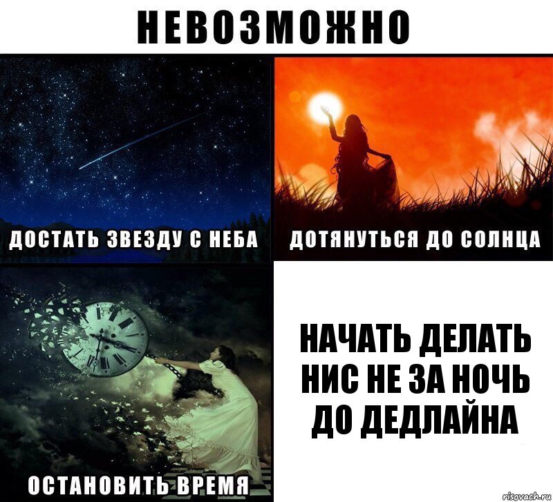 начать делать нис не за ночь до дедлайна, Комикс Невозможно