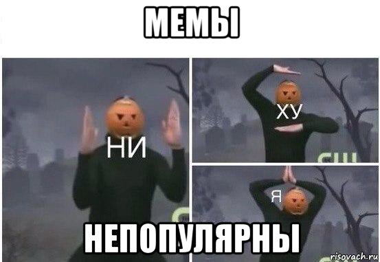 мемы непопулярны, Мем  Ни ху Я