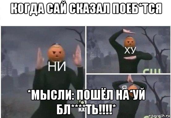 когда сай сказал поеб*тся *мысли: пошёл на*уй бл****ть!!!!*, Мем  Ни ху Я