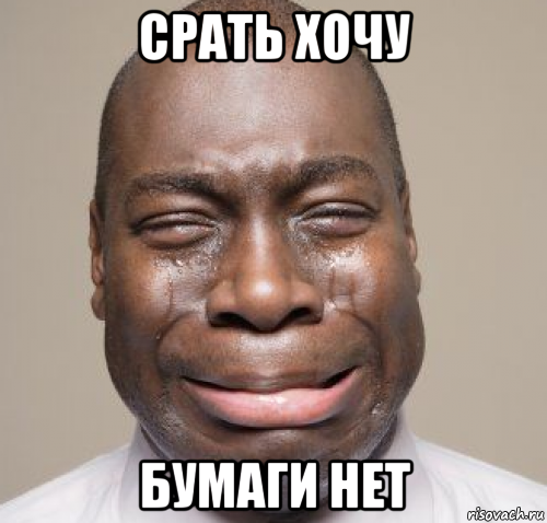 срать хочу бумаги нет