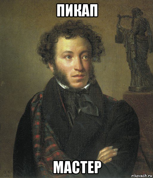 пикап мастер, Мем Нигер