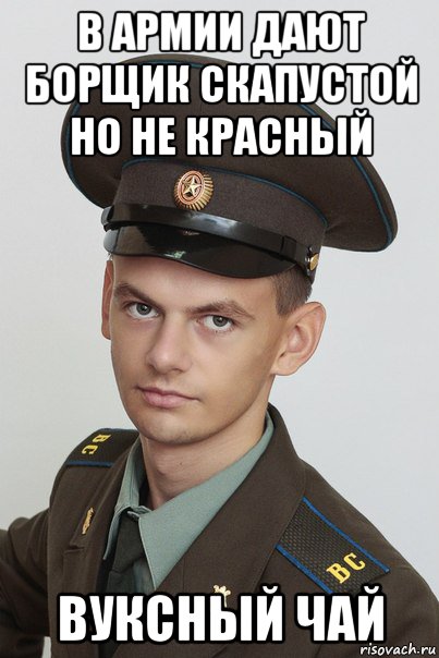 в армии дают борщик скапустой но не красный вуксный чай