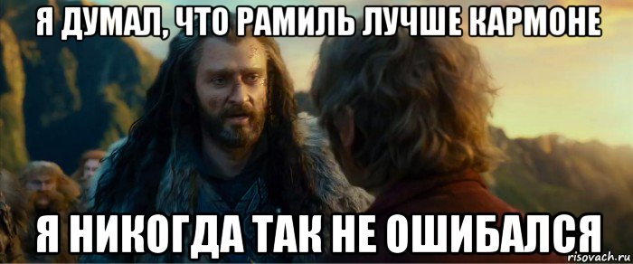 я думал, что рамиль лучше кармоне я никогда так не ошибался, Мем никогда еще так не ошибался