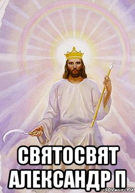  святосвят александр п, Мем нимб