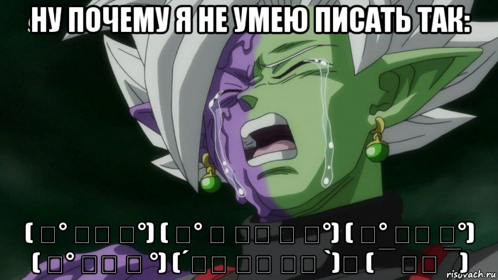 ну почему я не умею писать так: ( ͡° ͜ʖ ͡°) ( ͠° ͟ ͜ʖ ͡ ͠°) ( ͠° ͟ʖ ͡°) ( ͡° ͜ʖ ͡ °) (´༎ຶ ͜ʖ ༎ຶ `)♡ ( ‾ ʖ̫ ‾)