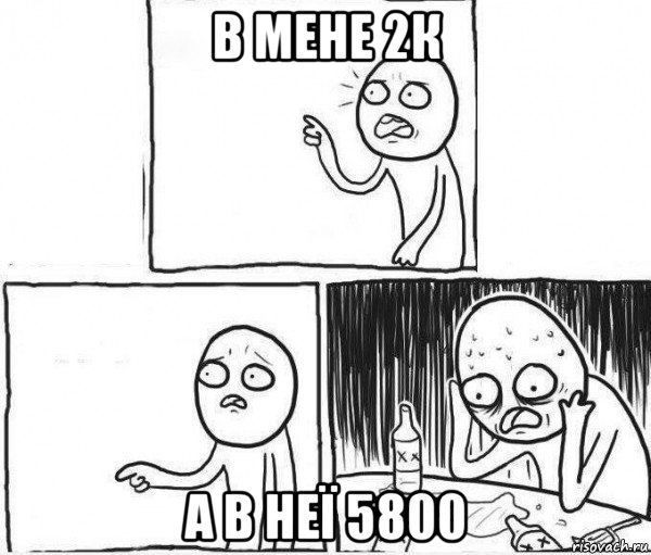 в мене 2к а в неї 5800
