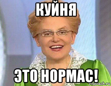 куйня это нормас!