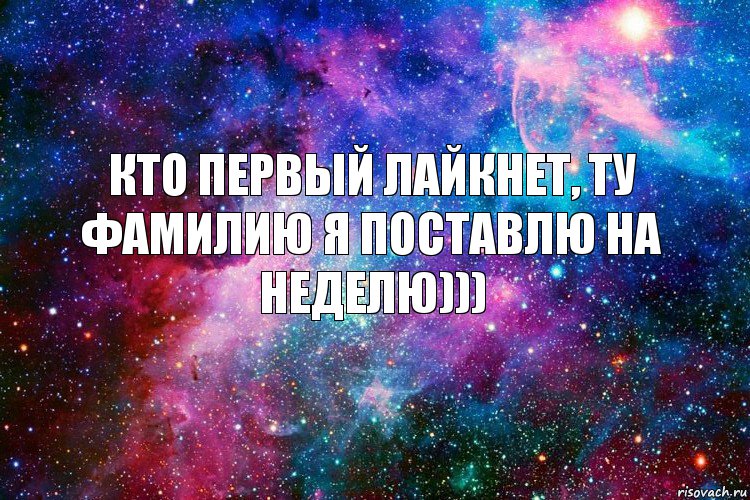 Кто первый лайкнет, ту фамилию я поставлю на неделю))), Комикс новое