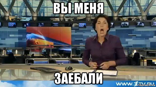 вы меня заебали