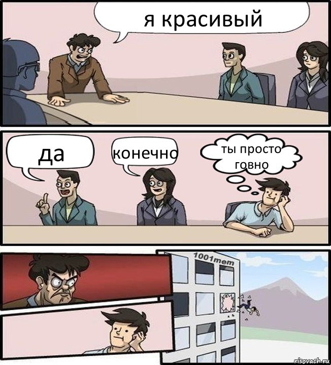 я красивый да конечно ты просто говно, Комикс Совещание (задумался и вылетел из окна)