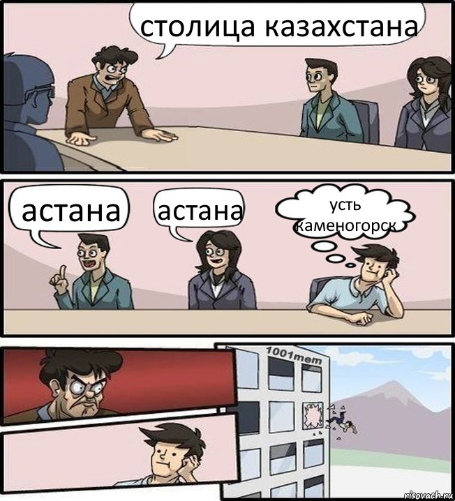 столица казахстана астана астана усть каменогорск, Комикс Совещание (задумался и вылетел из окна)