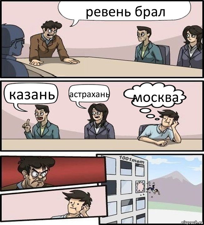 ревень брал казань астрахань москва, Комикс Совещание (задумался и вылетел из окна)