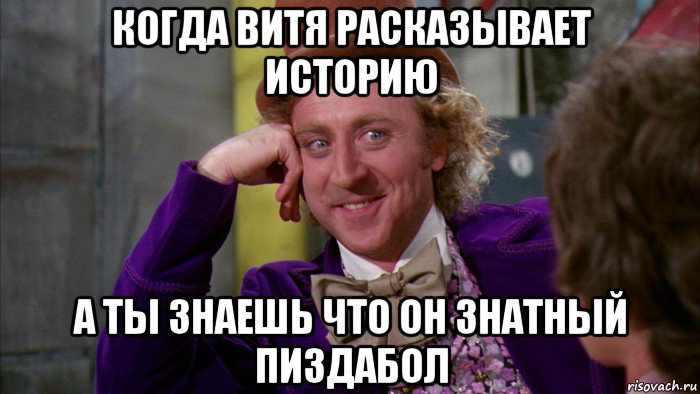 когда витя расказывает историю а ты знаешь что он знатный пиздабол, Мем Ну давай расскажи (Вилли Вонка)