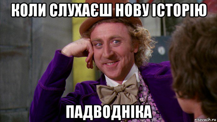 коли слухаєш нову історію падводніка, Мем Ну давай расскажи (Вилли Вонка)