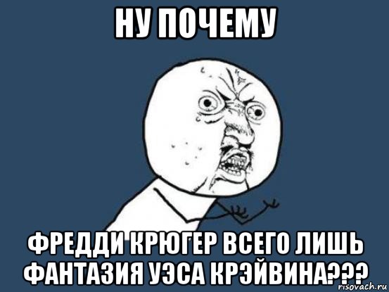 ну почему фредди крюгер всего лишь фантазия уэса крэйвина???, Мем Ну почему