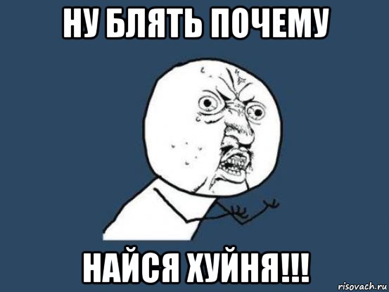 ну блять почему найся хуйня!!!, Мем Ну почему