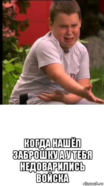  когда нашёл заброшку а у тебя недоварились войска