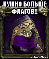 нужно больше флагов!! 