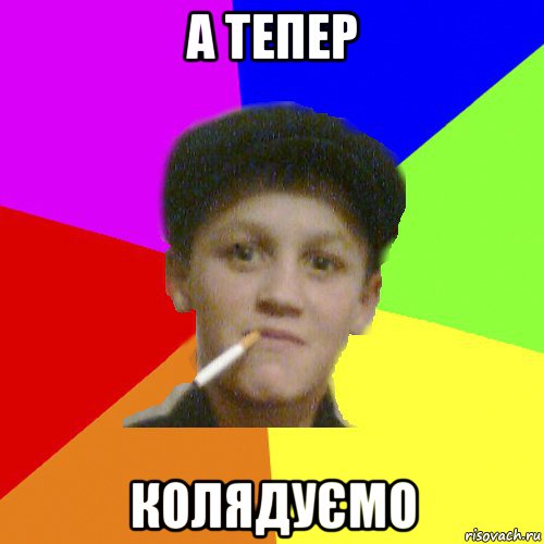 а тепер колядуємо