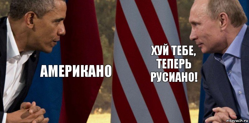 американо хуй тебе, теперь русиано!, Комикс  Обама против Путина