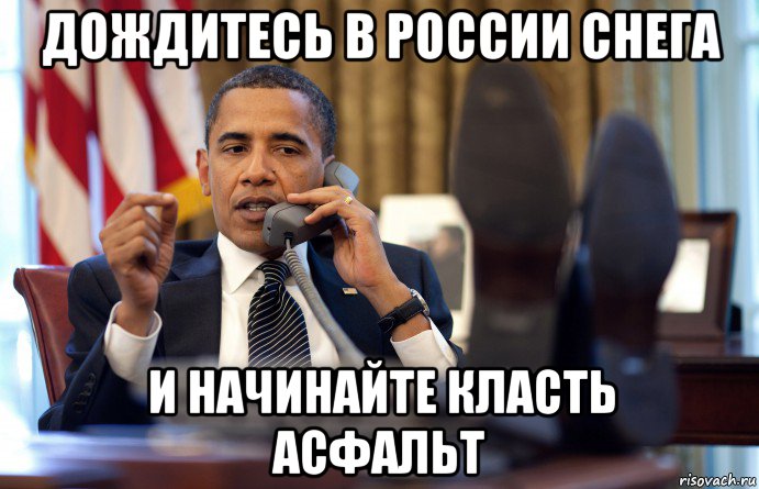дождитесь в россии снега и начинайте класть асфальт