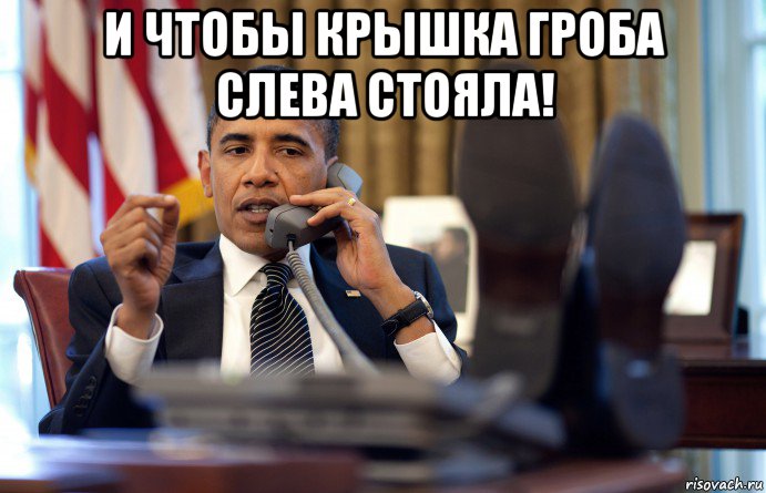 и чтобы крышка гроба слева стояла! 