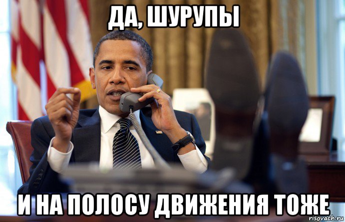 да, шурупы и на полосу движения тоже
