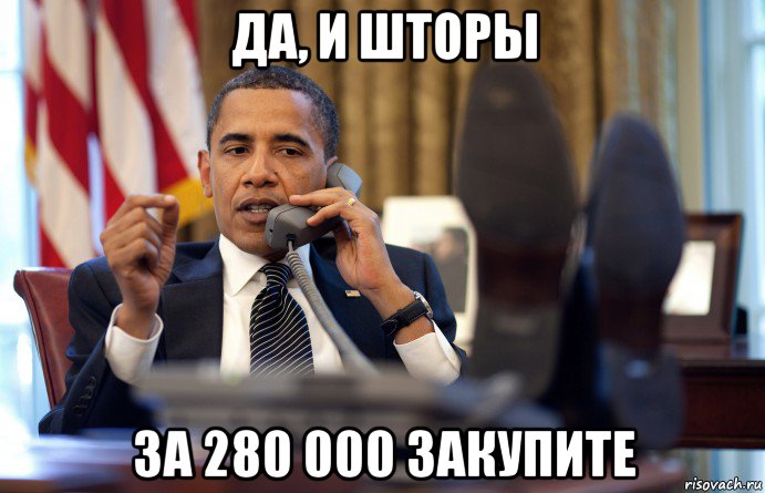 да, и шторы за 280 000 закупите