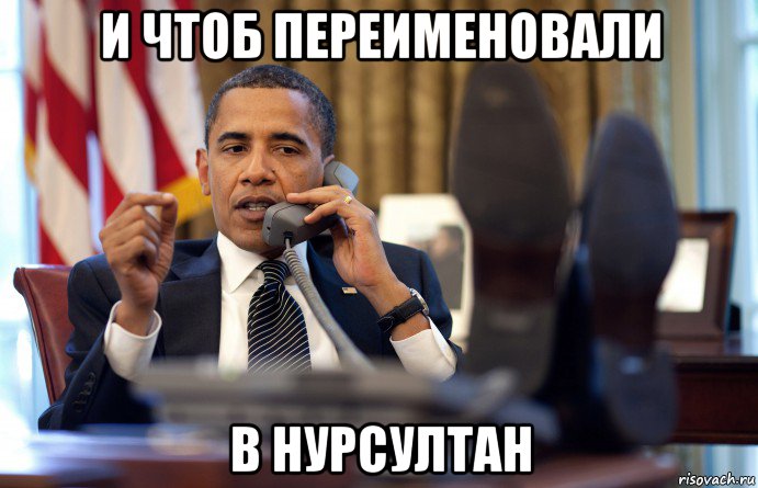 и чтоб переименовали в нурсултан