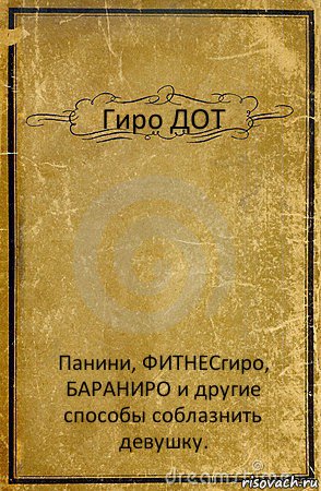 Гиро ДОТ Панини, ФИТНЕСгиро, БАРАНИРО и другие способы соблазнить девушку., Комикс обложка книги