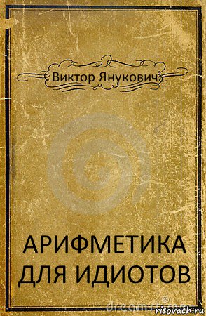 Виктор Янукович АРИФМЕТИКА ДЛЯ ИДИОТОВ, Комикс обложка книги