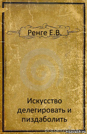 Ренге Е.В. Искусство делегировать и пиздаболить, Комикс обложка книги