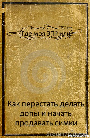 Где моя ЗП? или Как перестать делать допы и начать продавать симки, Комикс обложка книги