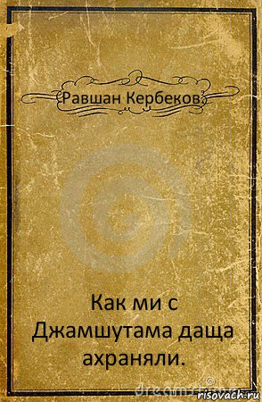 Равшан Кербеков. Как ми с Джамшутама даща ахраняли., Комикс обложка книги