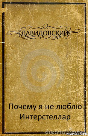 ДАВИДОВСКИЙ Почему я не люблю Интерстеллар, Комикс обложка книги