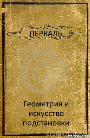 ПЕРКАЛЬ Геометрия и искусство подстановки, Комикс обложка книги