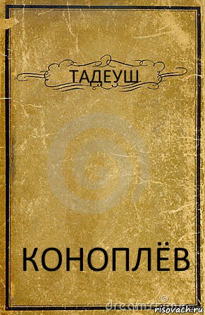 ТАДЕУШ КОНОПЛЁВ, Комикс обложка книги